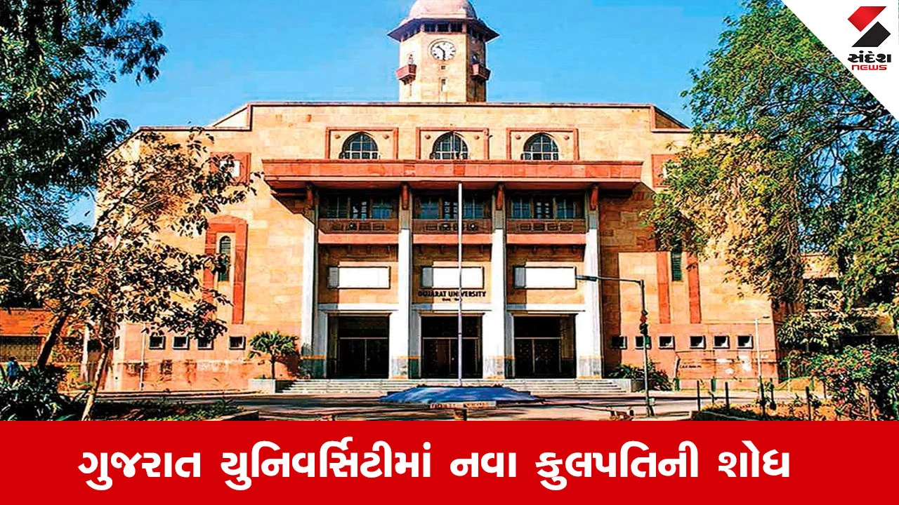 ગુજરાત યુનિવર્સિટીમાં નવા કુલપતિ શોધ માટે સર્ચ કમિટીની બેઠકનો નિર્ણય લેવાશે.