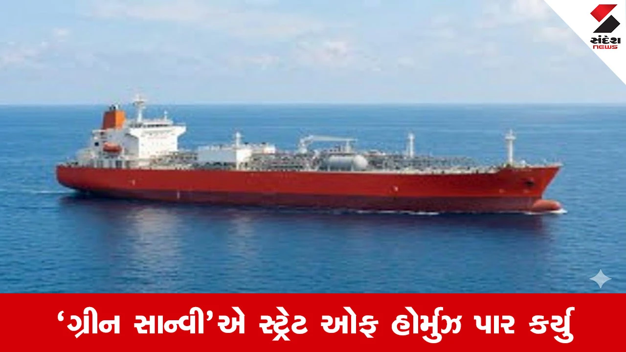 ‘ગ્રીન સાન્વી’ LPG ટેન્કર હોર્મુઝ પાર કરીને ભારત આવી રહ્યું છે.