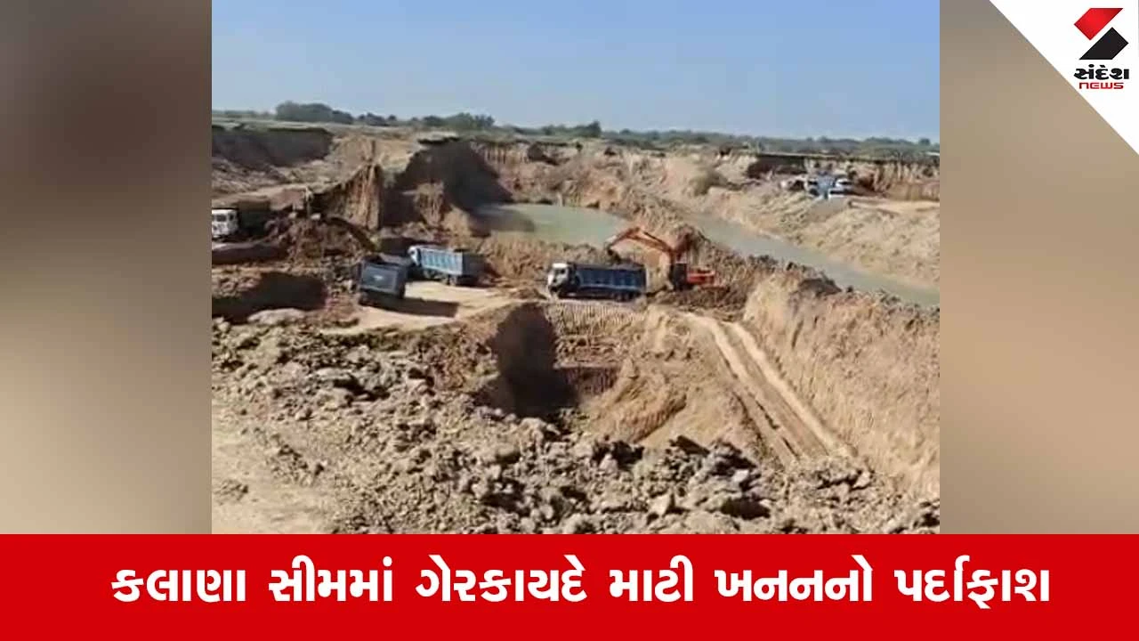 Sanandના કલાણા અને શિયાવડામાં ખનીજ માફિયાઓ બેફામ, ગેરકાયદે માટી ખનનનો વીડિયો વાયરલ 