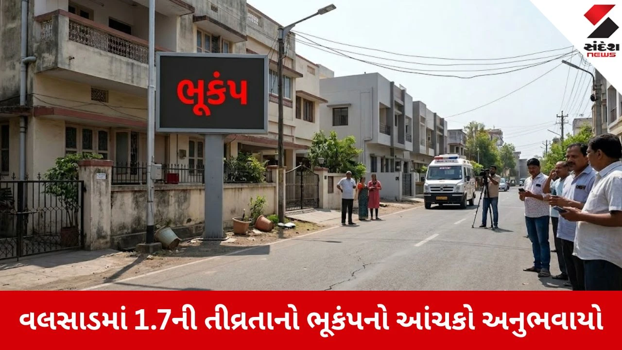 Valsad News: ધરા ધ્રુજતા લોકોમાં ફફડાટ, 1.7ની તીવ્રતાનો ભૂકંપનો આંચકો અનુભવાયો