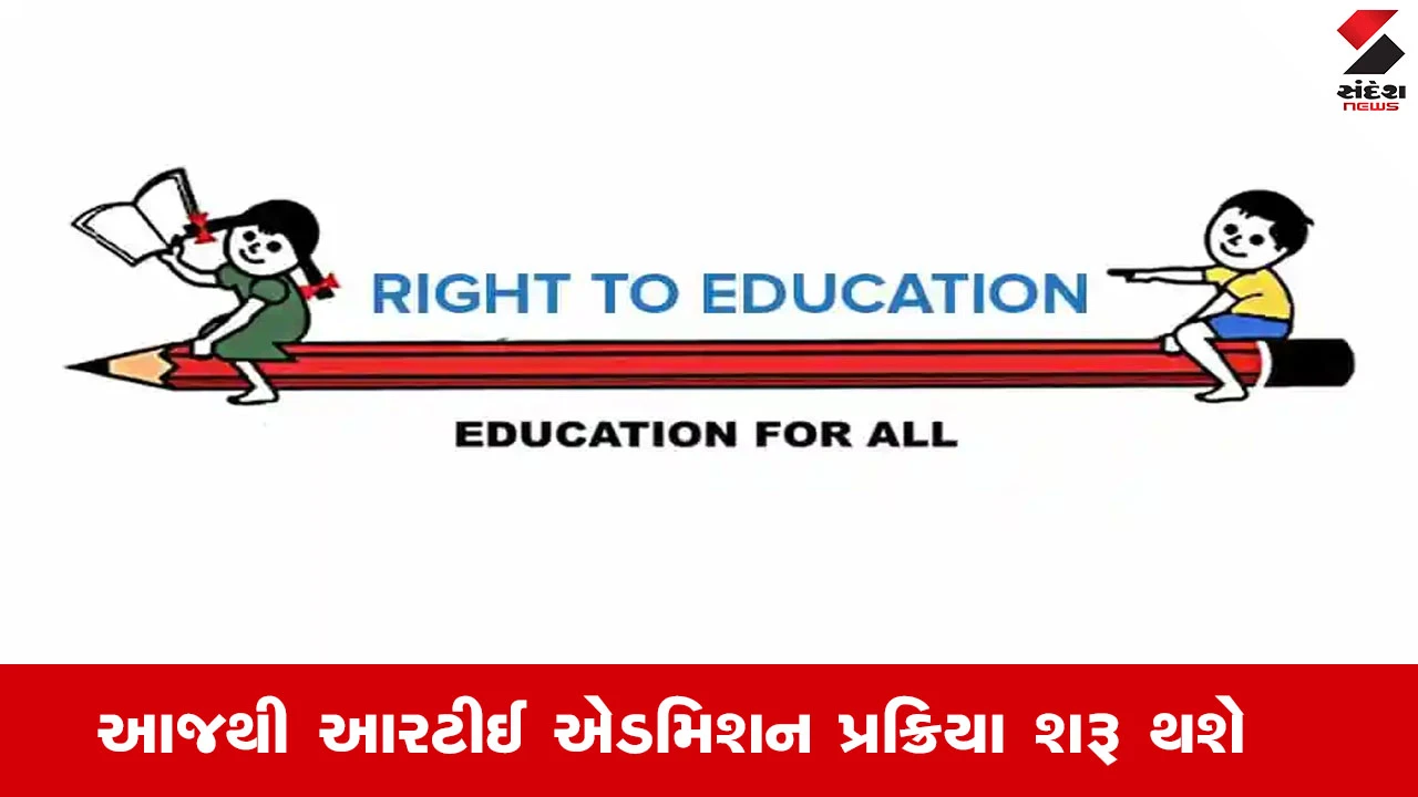 ગુજરાતમાં RTE એડમિશન પ્રક્રિયા આજથી શરૂ, ધોરણ-1માં પ્રવેશ માટે રજીસ્ટ્રેશન થઈ શકશે.