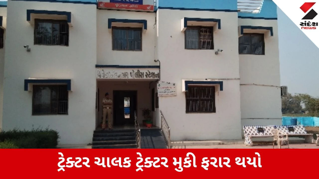 Ahmedabad : બારેજડીમાં ઈંટોના ભઠ્ઠામાં દોઢ વર્ષના બાળક પર ટ્રેક્ટર ફરી વળતા મોત, ચાલક ફરાર 