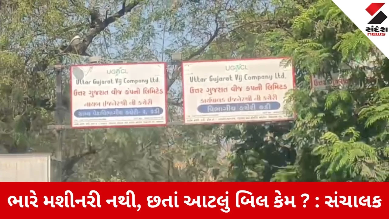 Mehsana : કડીમાં વીજતંત્રનો મોટો છબરડો, પાર્લરને ફટકાર્યું 6.82 લાખનું તોતિંગ વીજ બિલ 