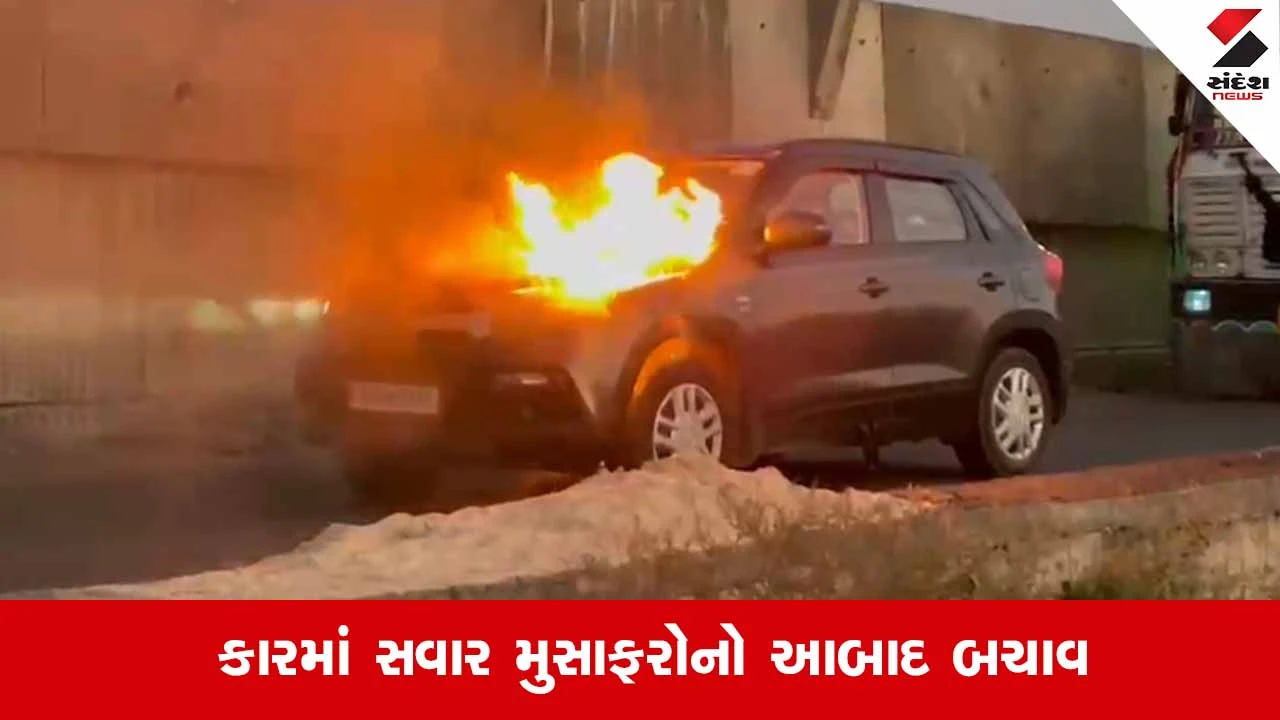 Rajkotના જેતપુર-વીરપુર હાઈવે પર ચાલુ કાર બની 'અગ્નિરથ', શોર્ટ સર્કિટના કારણે આગ ભભૂકી હોવાનું અનુમાન 