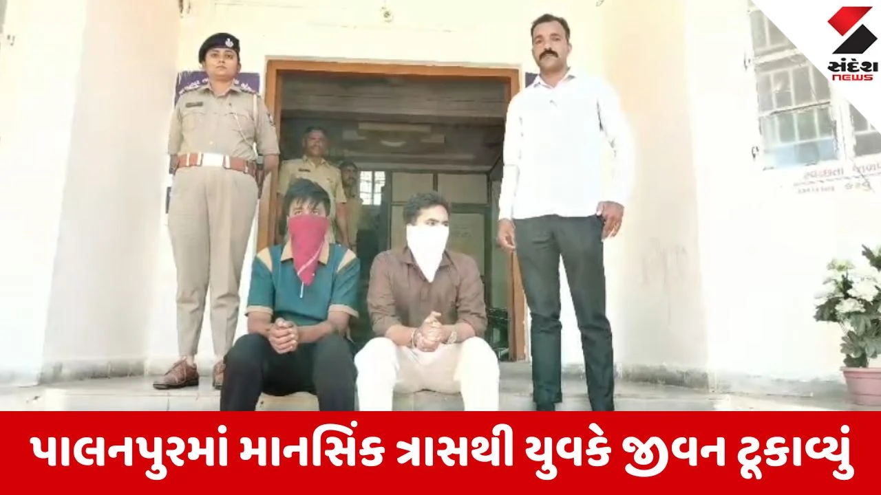 પાલનપુરમાં સાસરિયાઓના ત્રાસથી કંટાળી યુવકનો આપઘાત.