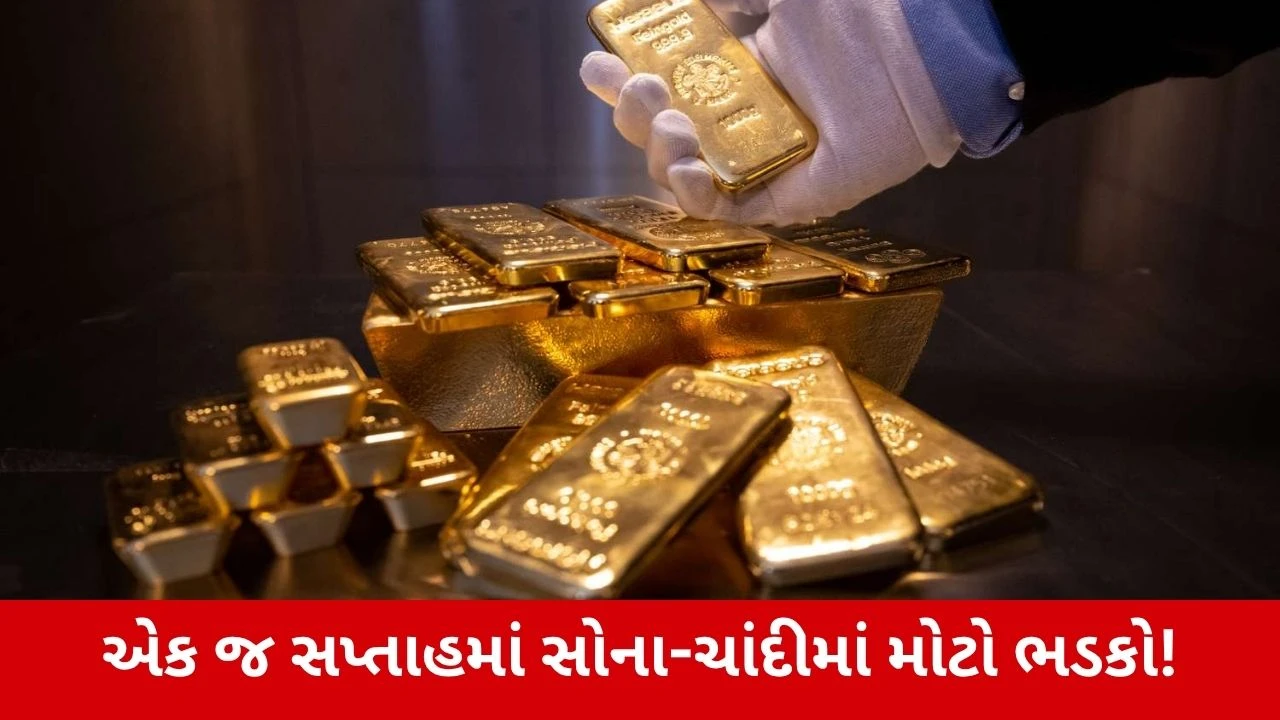 Gold Price Today : સોનાના ભાવમાં એક અઠવાડિયામાં વધારો, ચાંદી પણ મોંઘી થઈ! જાણો આજના લેટેસ્ટ ભાવ 