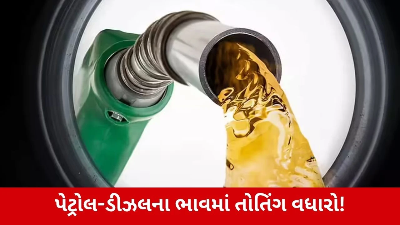 પેટ્રોલ અને ડીઝલના ભાવમાં મોટો ભડકો, જનતા પર મોંઘવારીનો મોટો ફટકો!.