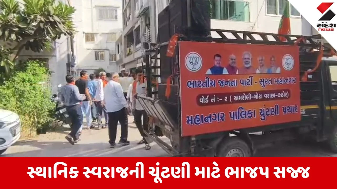 સુરતમાં સ્થાનિક સ્વરાજ્ય ચૂંટણી માટે ભાજપનું 'ડોર ટુ ડોર' અભિયાન.
