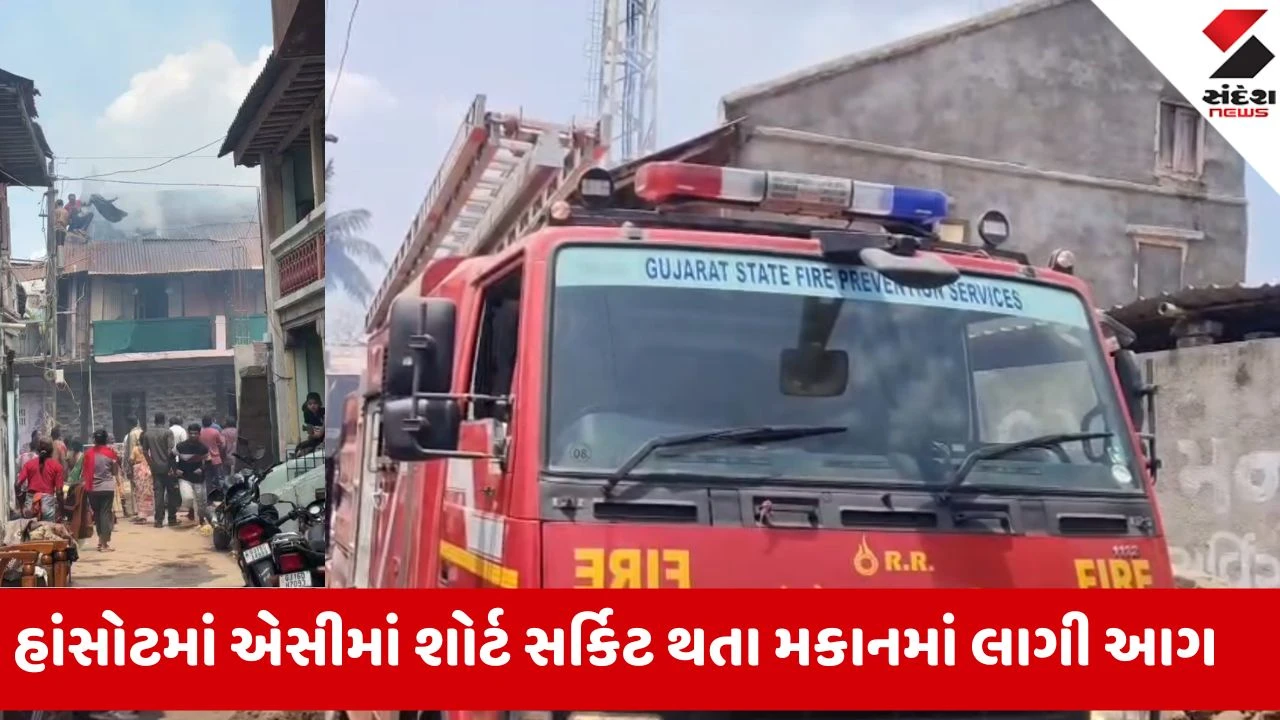 Bharuch News: હાંસોટના સોની ફળીયામાં ભીષણ આગ, એસીમાં શોર્ટ સર્કિટ થતા સર્જાઈ દૂર્ઘટના