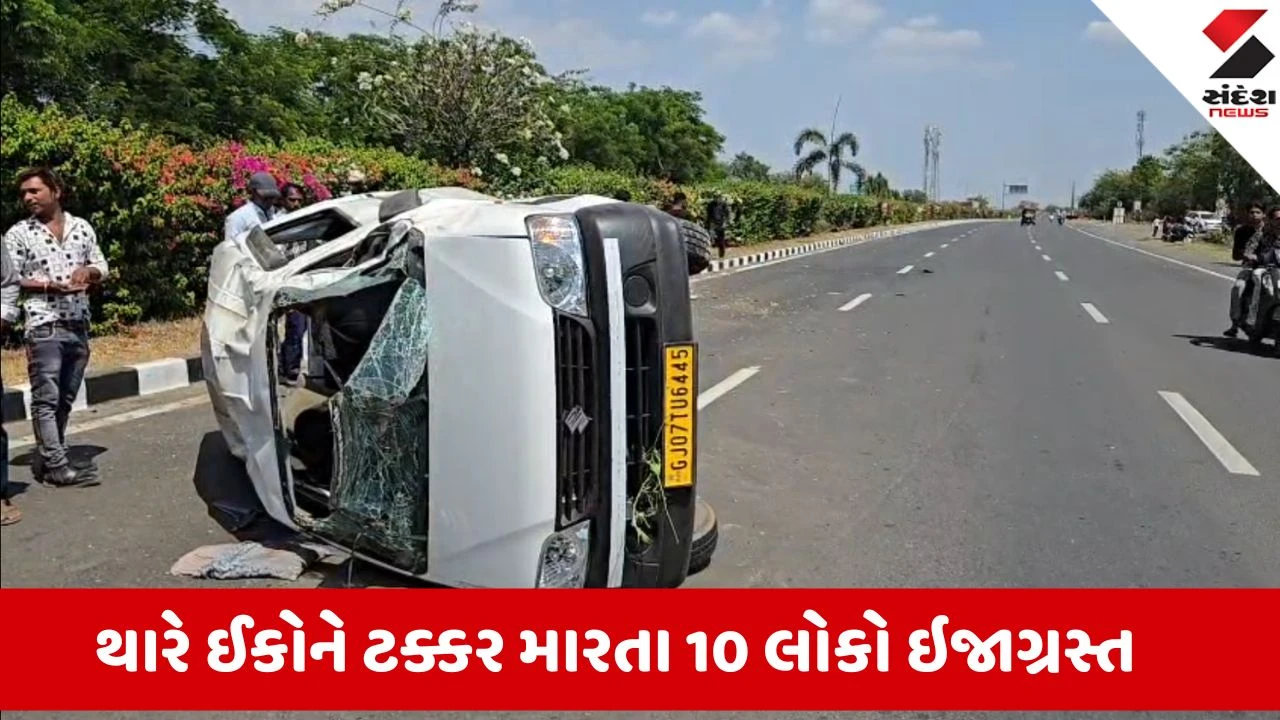 Kheda News: ટોલ ટેક્સ પાસે અકસ્માત, થારની ટક્કરે ઇકો પલટી, 10 મુસાફરો ઈજાગ્રસ્ત 