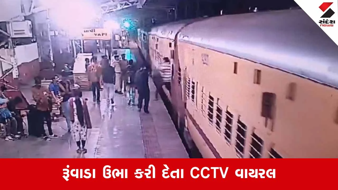 Vapi News: ચાલતી ટ્રેનમાં ચઢવા જતાં યાત્રીનો પગ લપસ્યો, મોત સામે દેખાયું પણ RPF જવાન 'દેવદૂત' બની ત્રાટક્યો 