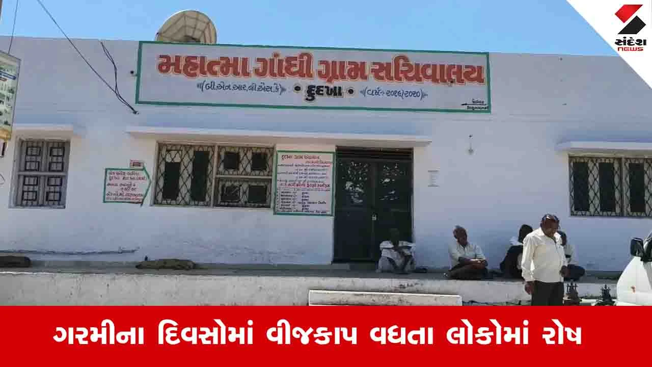 પાટણના દુદખા ગામમાં વારંવાર વીજ કાપથી લોકો ત્રાહિમામ પોકારી ઉઠ્યા, તાત્કાલિક નિરાકરણ લાવવા માંગ.