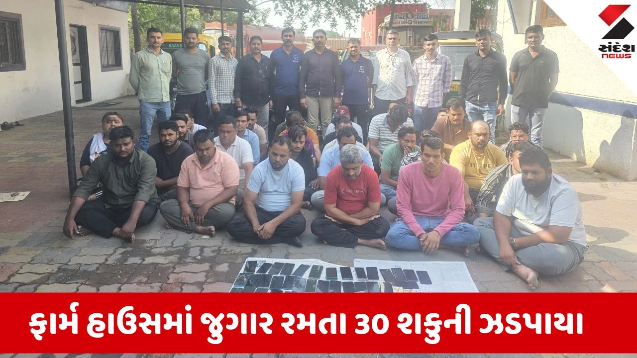 Surat News: મારબેલા ફાર્મ હાઉસમાં જામી હતી જુગારની મહેફિલ, પોલીસે રેડ કરી 30 શકુનીઓને ઝડપી લીધા 