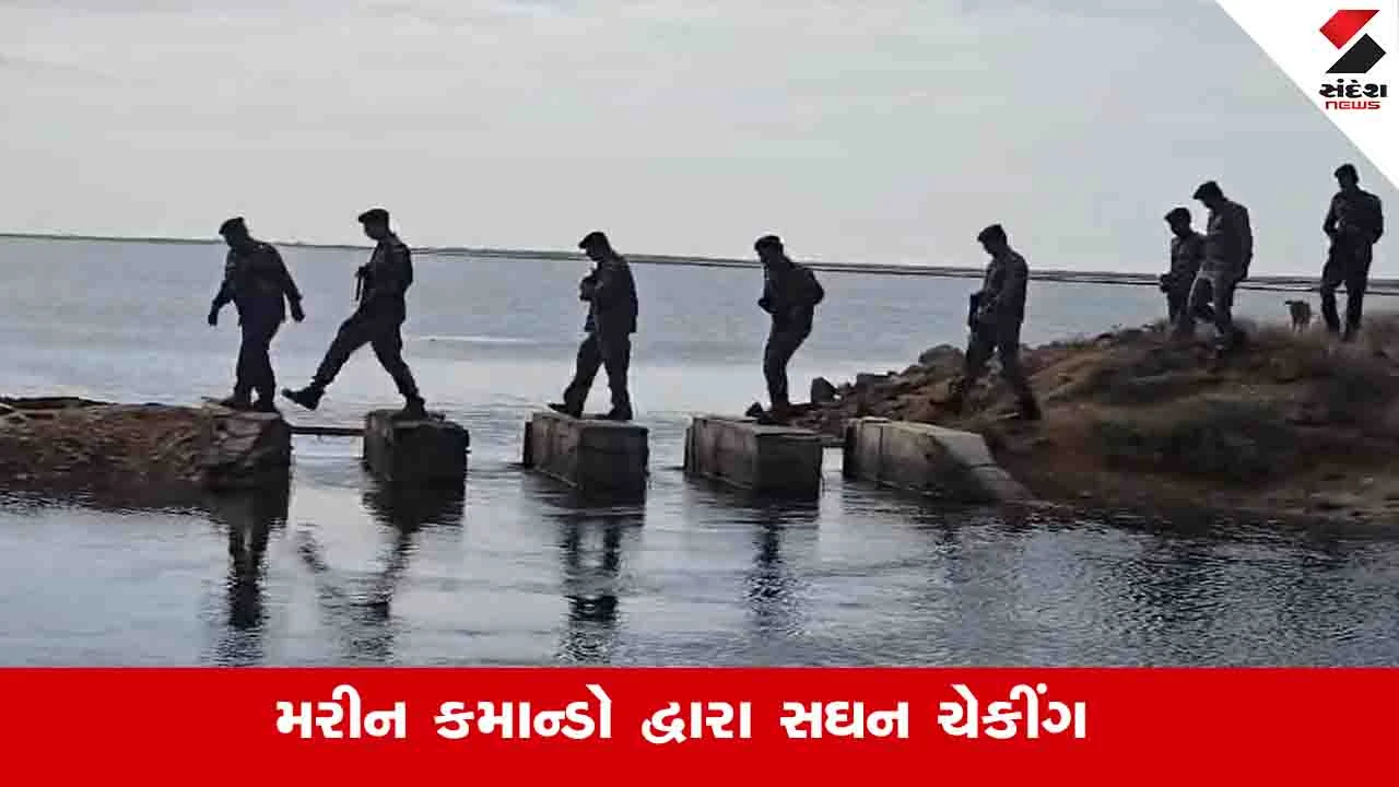 Kachchh News: સરહદી દરિયાઈ વિસ્તારમાં મરીન કમાન્ડોએ સઘન ચેકિંગ હાથ ધર્યું 