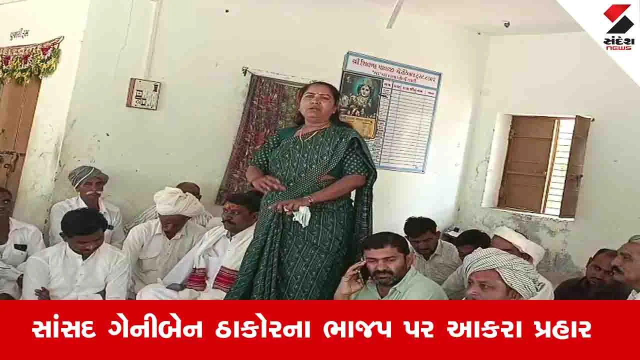 ગેનીબેનનો ભાજપ પર પ્રહાર, "કામ કર્યું હોત તો કોંગ્રેસના લોકોને શોધવા ના પડત".