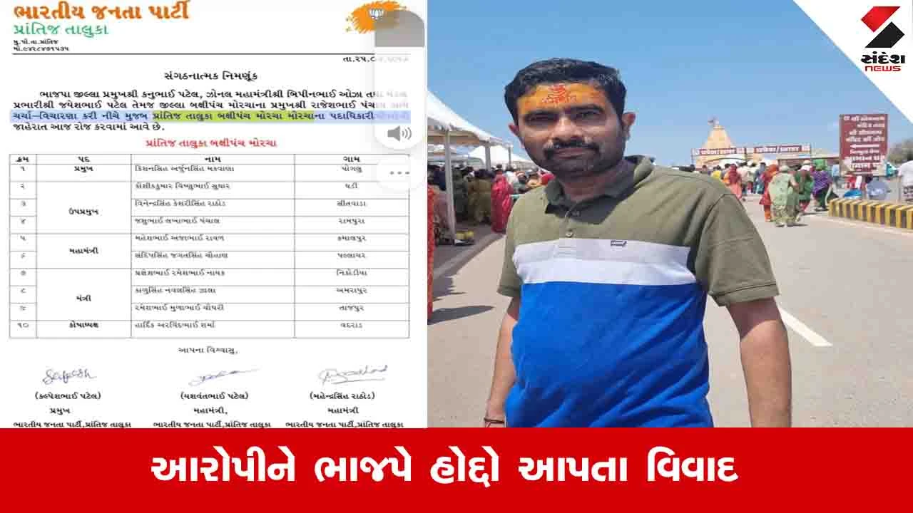પેપર લીક કૌભાંડના આરોપી Hardik Sharmaને ભાજપે કોષાધ્યક્ષ બનાવતા વિવાદ.