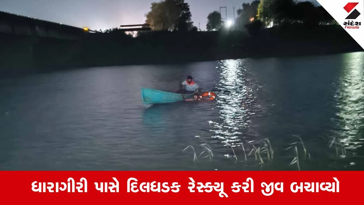 Navsariની પૂર્ણા નદીમાં મોતની છલાંગ લગાવનાર યુવક માટે ફાયર બ્રિગેડ 'દેવદૂત' બની