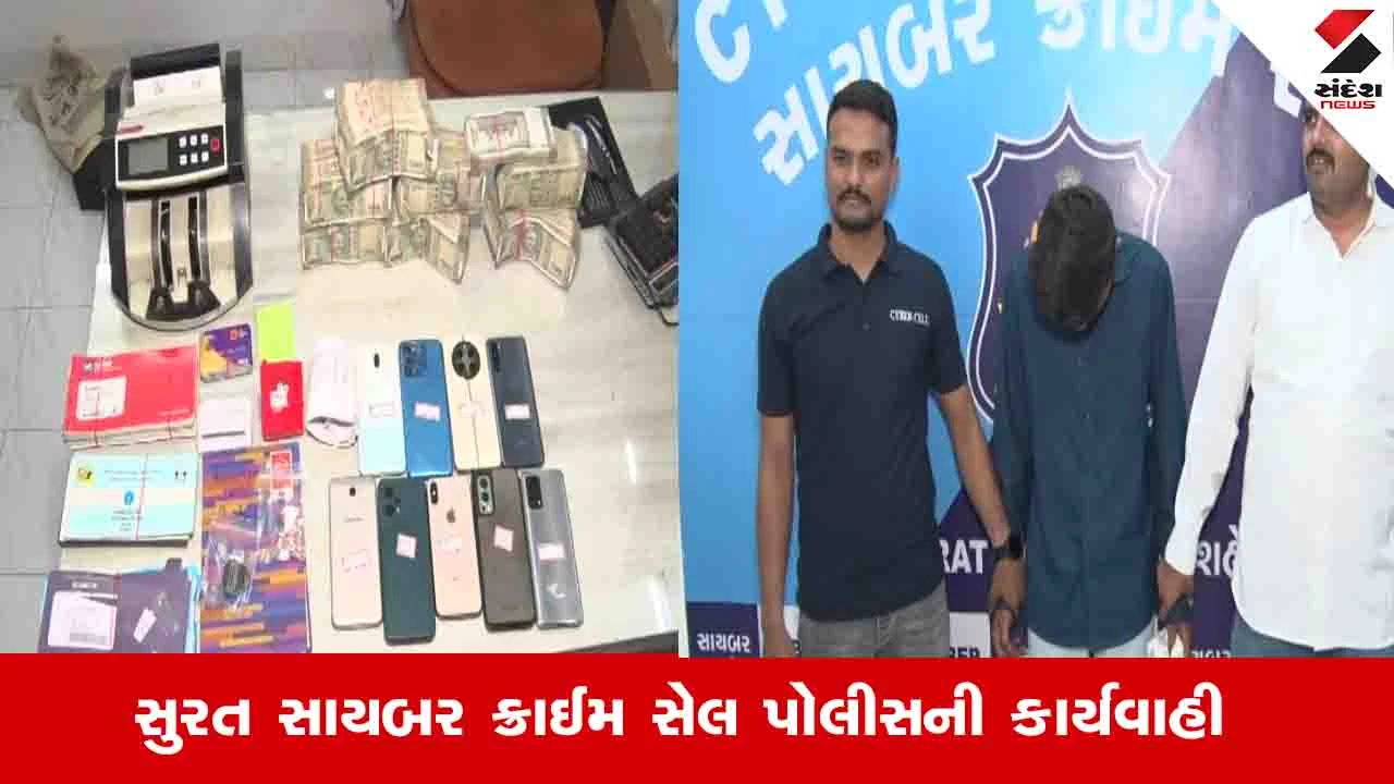 Surat News: કરોડોના આંતરરાષ્ટ્રીય સાયબર કૌભાંડનો પર્દાફાશ, 22 વર્ષના યુવકના ઘરમાંથી 18 લાખ રોકડા ઝડપાયા
