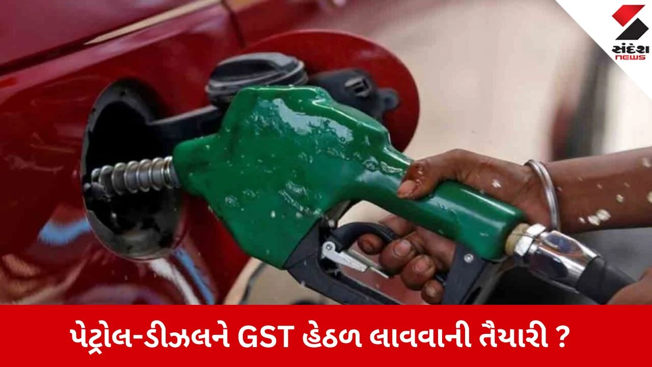Petrol diesel price : પેટ્રોલ-ડીઝલને GST હેઠળ લાવવાની તૈયારી? કેન્દ્રએ ડ્યુટી ઘટાડી પણ રાજ્યએ હજુ નથી ઘટાડ્યો ભાવ 