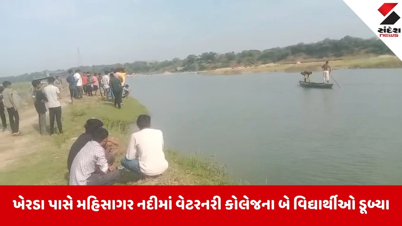 Anand News: રવિવારની રજા માતમમાં ફેરવાઈ, મહિસાગર નદીમાં ન્હાવા પડેલા વેટરનરીના બે વિદ્યાર્થીઓ ડૂબ્યા