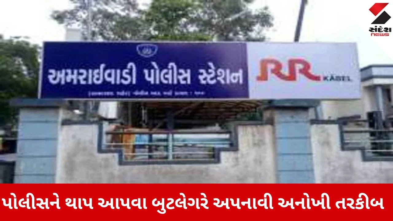 Ahmedabad News: અમરાઈવાડીમાં પોલીસને થાપ આપવા બુટલેગરે અપનાવી અનોખી તરકીબ, પણ પ્લાન નિષ્ફળ