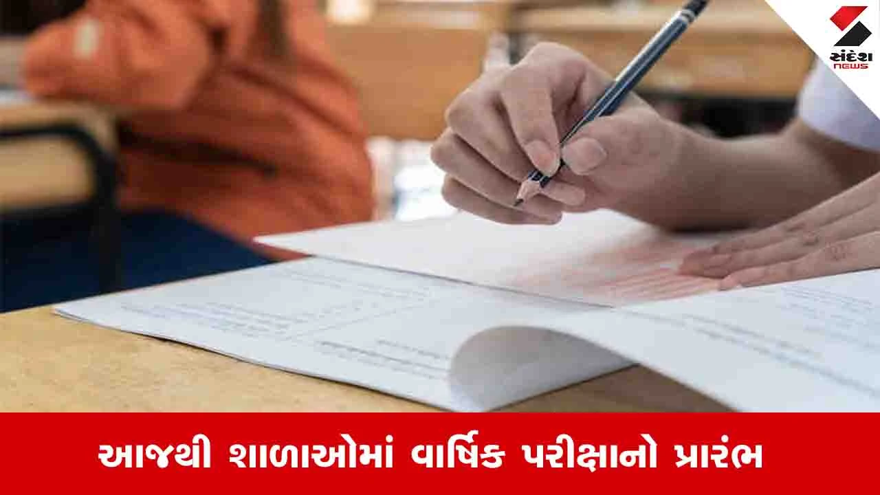 32 હજાર સ્કૂલોના 50 લાખ વિદ્યાર્થીઓની વાર્ષિક પરીક્ષા આજથી શરૂ.