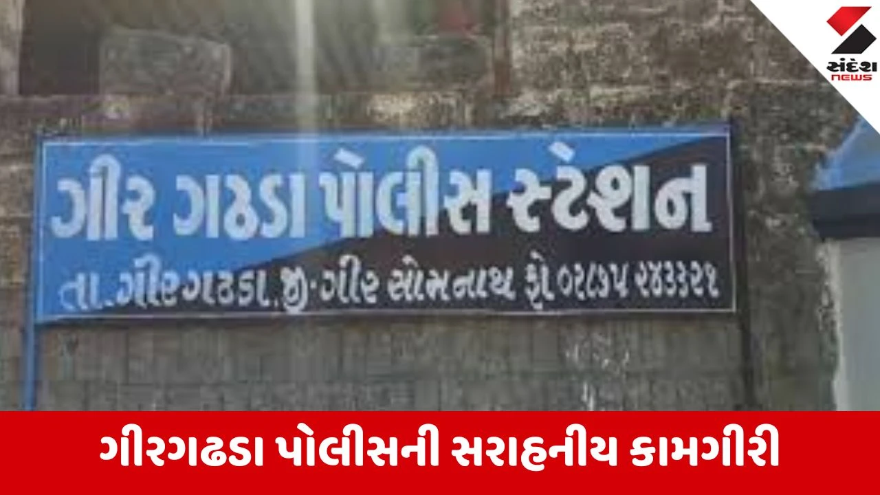 ગીર સોમનાથ પોલીસે 5 વર્ષની બાળકીના POCSO કેસમાં એક અઠવાડિયામાં તપાસ પૂર્ણ કરી ચાર્જશીટ રજૂ.