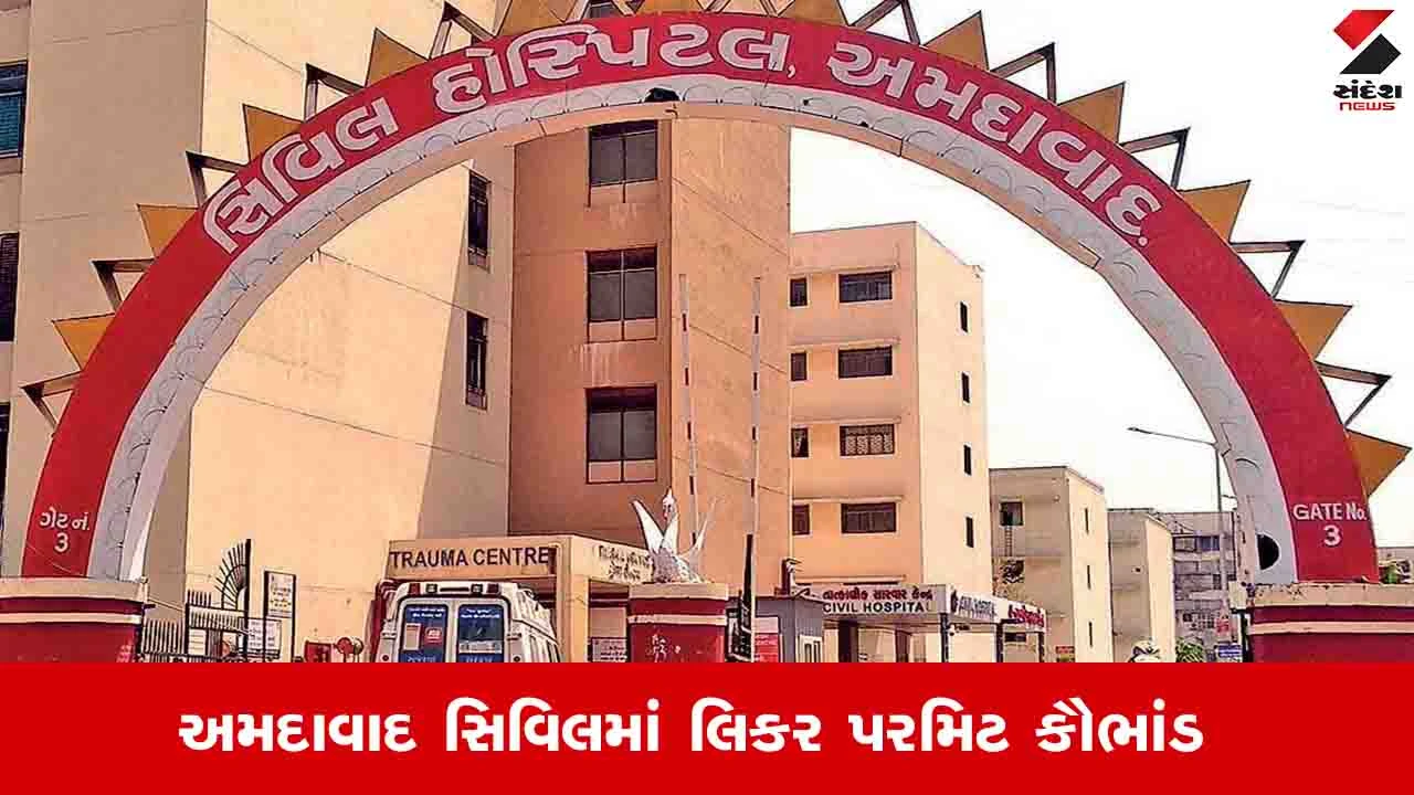 Ahmedabad News: સિવિલમાં લિકર પરમીટ કૌભાંડ, 257 રસીદો ખોટી, 50 લાખની ઉચાપત.