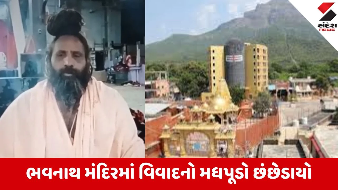 જૂનાગઢ: ભવનાથ મંદિરમાં વહીવટી અને રાજકીય ભૂકંપ, સાધુની પુનઃ એન્ટ્રી અને વહીવટદારની બદલીથી વિવાદ.