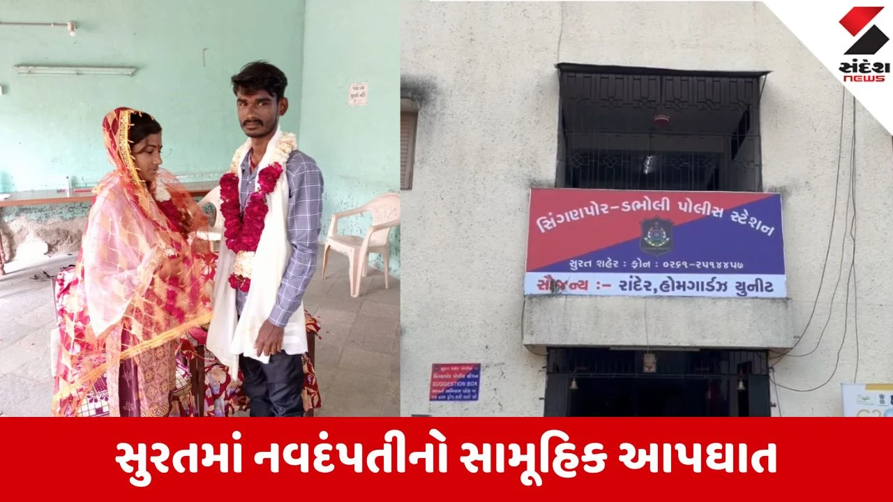 Surat: લગ્નના એક વર્ષમાં જ નવદંપતીએ કરી આત્મહત્યા, કારણ શોધવા પોલીસની તપાસ