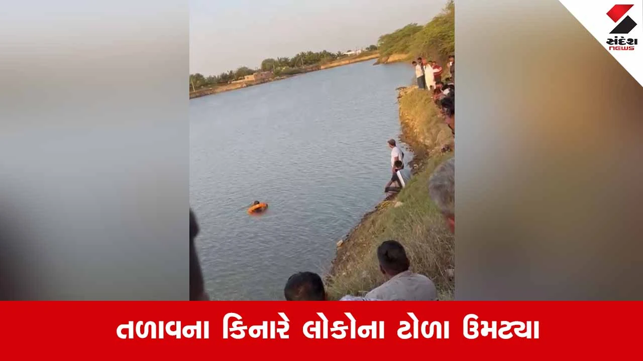Dwarkaના લાંબા ગામના તળાવમાં પરપ્રાંતીય યુવક ડૂબ્યો, સ્થાનિકો અને ફાયર વિભાગ દ્વારા કલાકોથી શોધખોળ શરૂ
