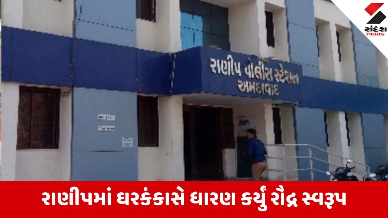 અમદાવાદના રાણીપમાં પતિ દ્વારા પત્ની અને પુત્રી પર પૈસાની લેતી-દેતીના વિવાદમાં જીવલેણ હુમલો.