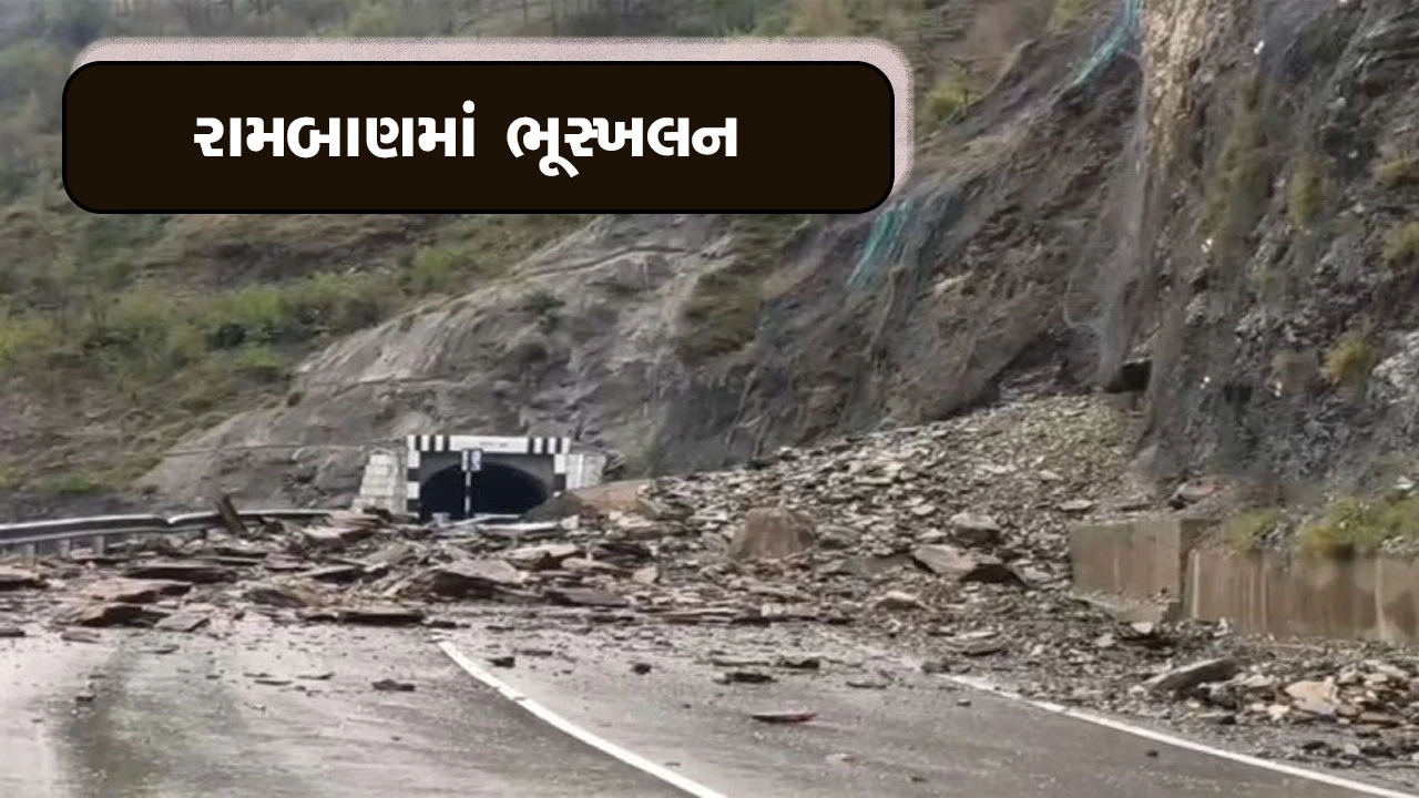 રામબાણ વિસ્તારમાં ભૂસ્ખલન: ભારે વરસાદના કારણે માટી અને પથ્થરો હાઇવે પર જમા થયા.