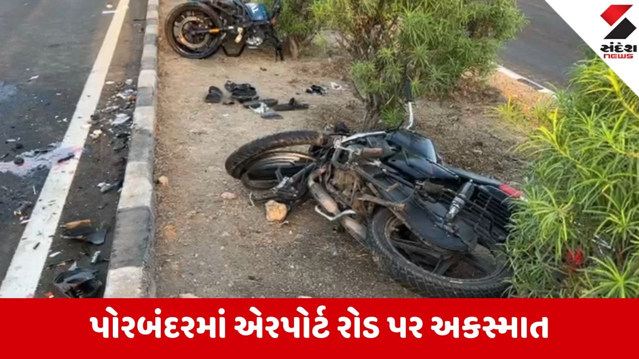 Porbandar: એરપોર્ટ નજીક બે બાઇક અથડાતા 3 લોકોના કરુણ મોત, અકસ્માતથી વિસ્તારમાં શોકનું મોજુ.