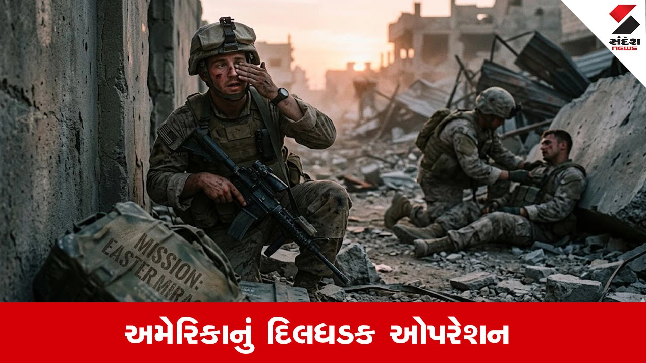 US-Iran War: અમેરિકાનું મિશન 'Easter Miracle': એક સૈનિક 48 કલાક સુધી મોત સાથે સંતાકુકડી રમતો રહ્યો.