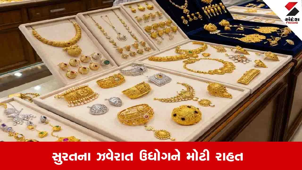 સુરતમાં કુરિયર નિકાસ પરની 10 લાખની મર્યાદા દૂર થતા ઝવેરાત ઉદ્યોગને રાહત.