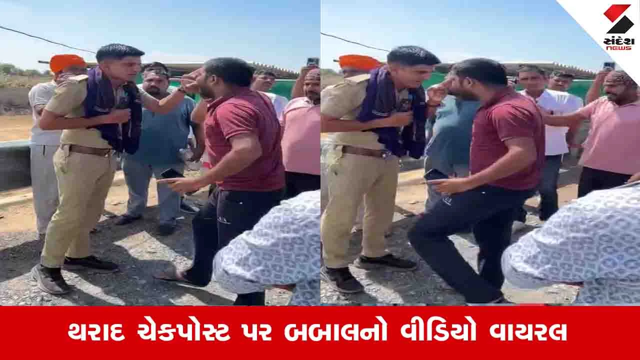 બનાસકાંઠા: થરાદ ચેકપોસ્ટ પર પોલીસ અને ટ્રક ચાલક વચ્ચે વાહન ચેકિંગ દરમિયાન ઉગ્ર બોલાચાલી થઈ.