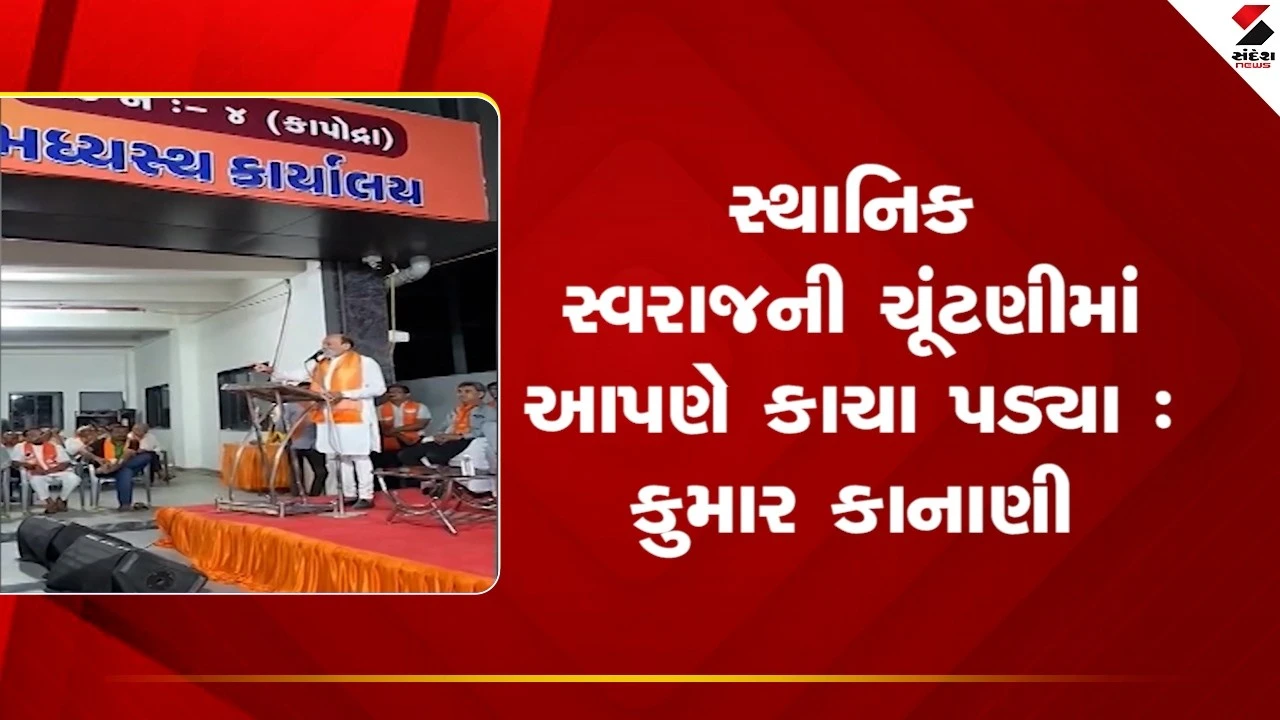 Surat News: સ્થાનિક સ્વરાજની ચૂંટણીમાં આપણે કાચા પડ્યા: કુમાર કાનાણી