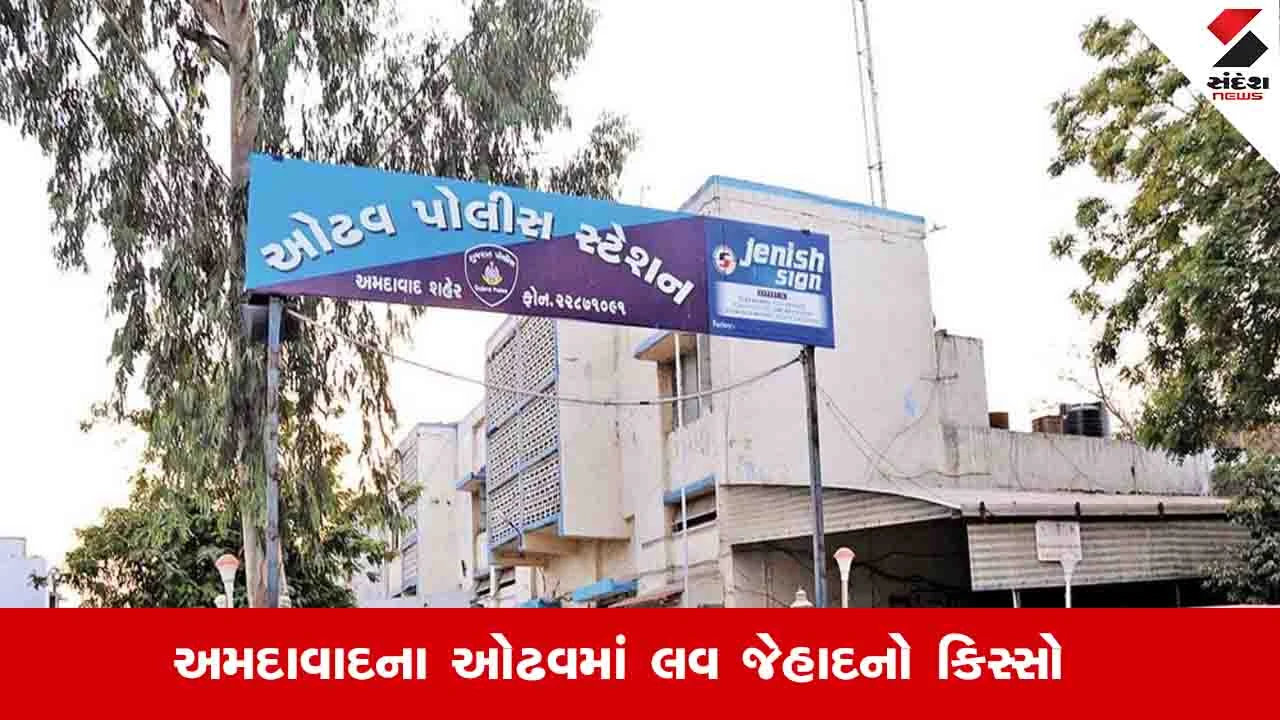 Ahmedabad News: વિધર્મી મોહસીને મોહિત પટેલ બની વિધવા મહિલાને પ્રેમજાળમાં ફસાવી દુષ્કર્મ આચર્યું 
