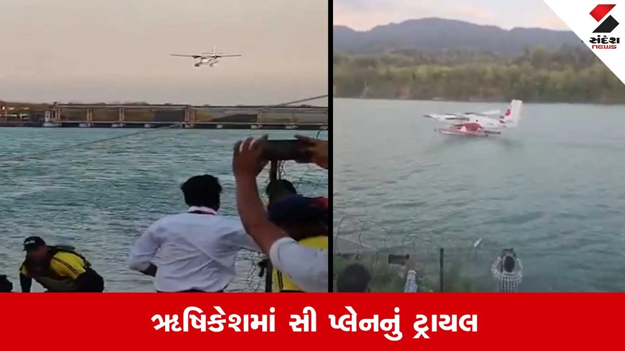 Rishikesh Seaplane Trial: ઋષિકેશમાં ગંગા નદી પર સી પ્લેનનું સફળ ટ્રાયલ લેન્ડિંગ.. જુઓ Video 