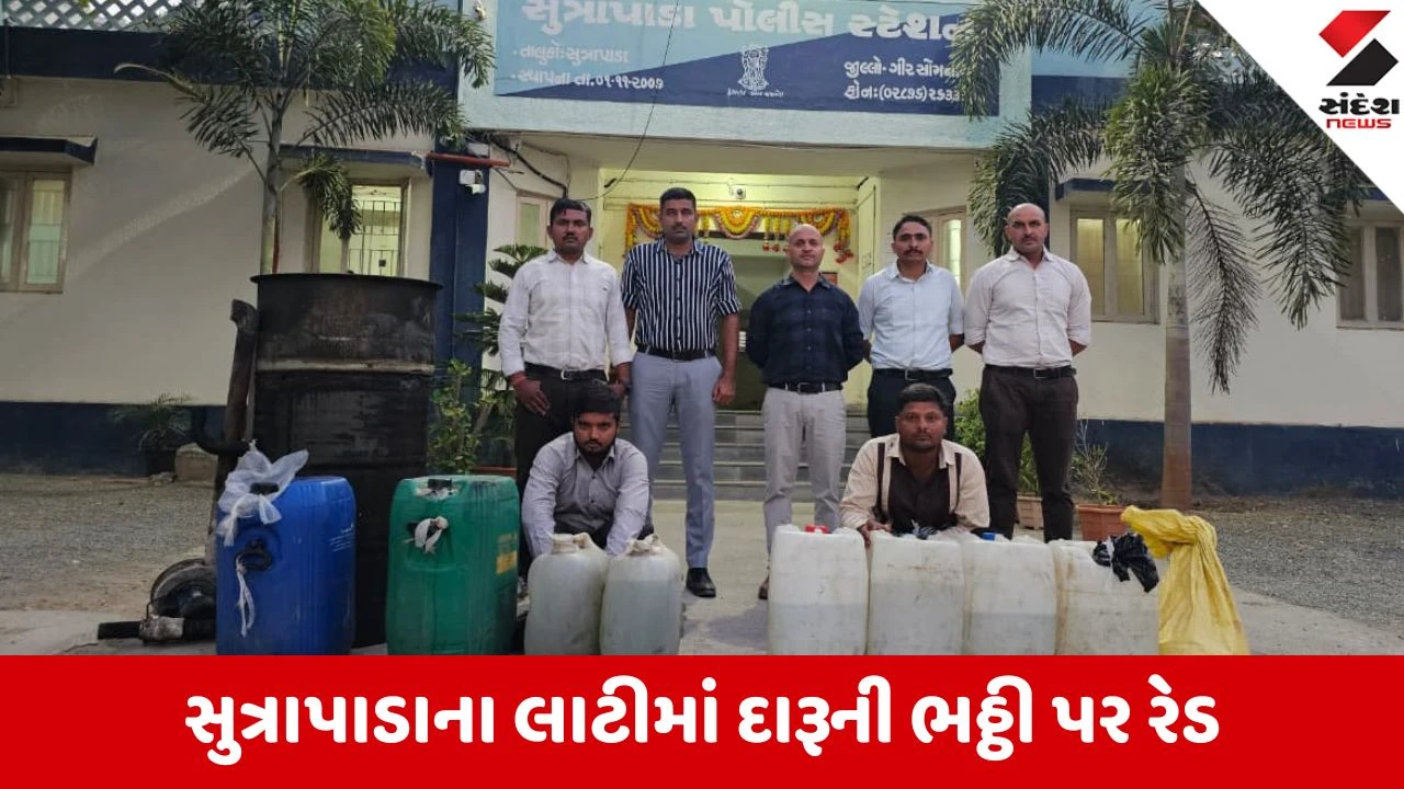 Gir Somnath: લાટી ગામે દારૂના અડ્ડાઓ પર પોલીસ ત્રાટકી, 1900 લીટર આથો અને 140 લીટર દારૂ ઝડપાયો 