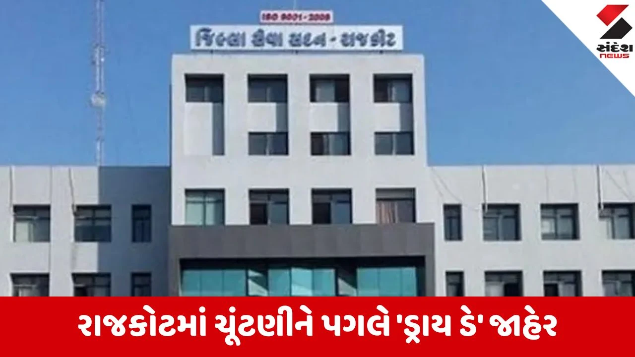 Rajkot: ચૂંટણીના માહોલ વચ્ચે કલેક્ટરનું જાહેરનામું, એપ્રિલના ત્રણ દિવસોમાં દારૂના વેચાણ પર રહેશે સંપૂર્ણ પ્રતિબંધ 