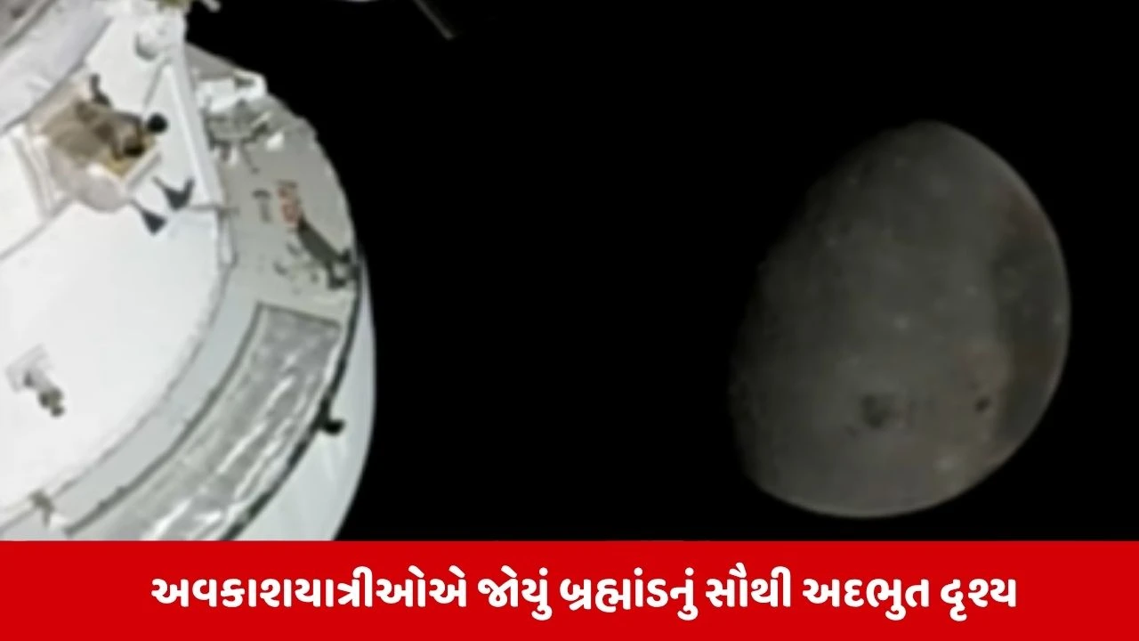 NASA ના Artemis II મિશને રચ્યો ઇતિહાસ, ચંદ્રની સૌથી દૂરની સફર કરી બનાવ્યો રેકોર્ડ