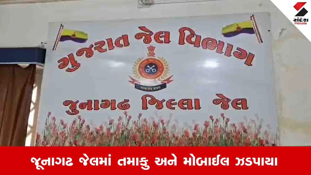 જુનાગઢ જેલમાંથી ત્રણ unclaimed MOBILES મળ્યા.