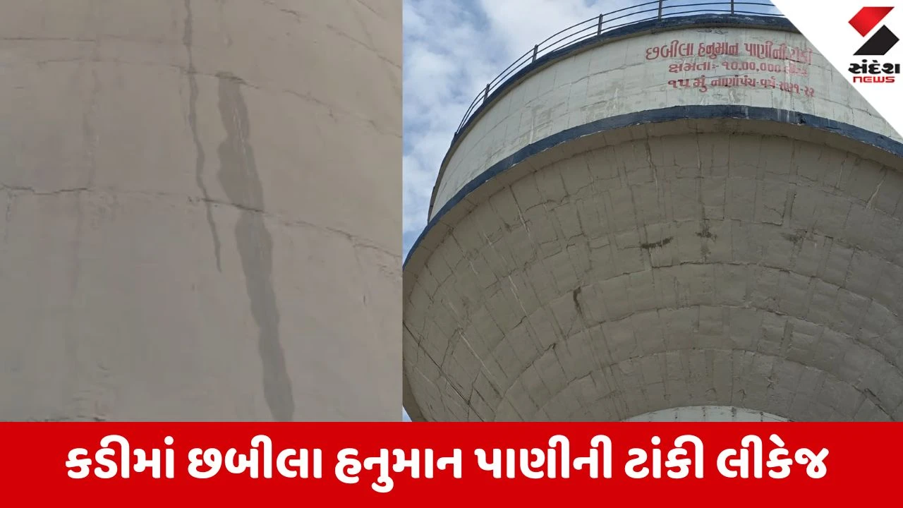 કડીમાં વિકાસના નામે લીકેજ! કરોડોના ખર્ચે બનેલી ટાંકીમાં લોકાર્પણના ગણતરીના દિવસોમાં ભ્રષ્ટાચારના ગાબડાં.