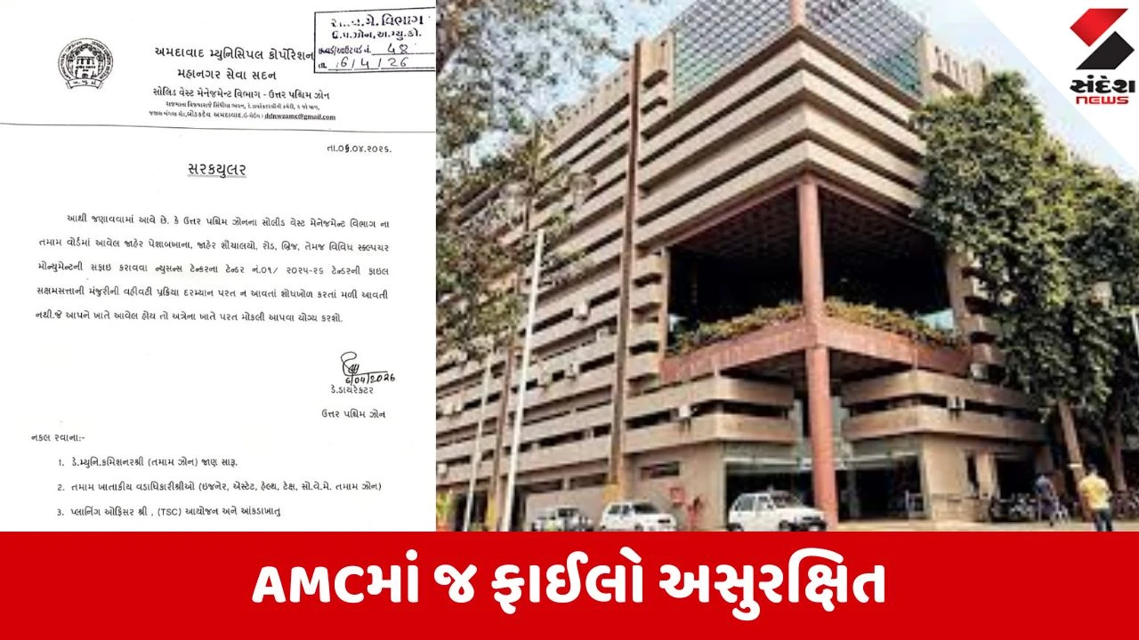 Ahmedabad: AMCમાં 'ફાઈલ' જ સુરક્ષિત નથી: સોલિડ વેસ્ટ વિભાગની ટેન્ડર ફાઈલ ગુમ થતા મ્યુનિ. તંત્રમાં દોડધામ