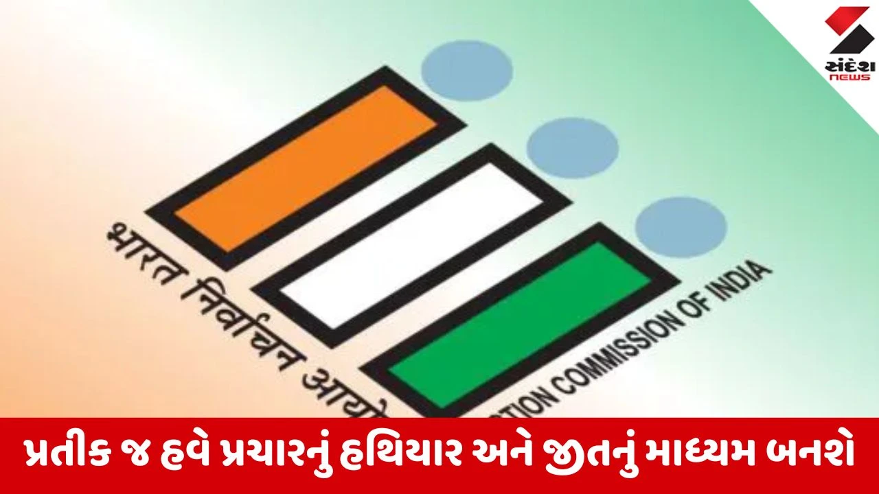 Gandhinagar : ચૂંટણીનો જંગ હવે સિમ્બોલના સહારે, ચૂંટણી પંચે પક્ષો અને અપક્ષો માટેના પ્રતીકોનું લિસ્ટ કર્યું જાહેર