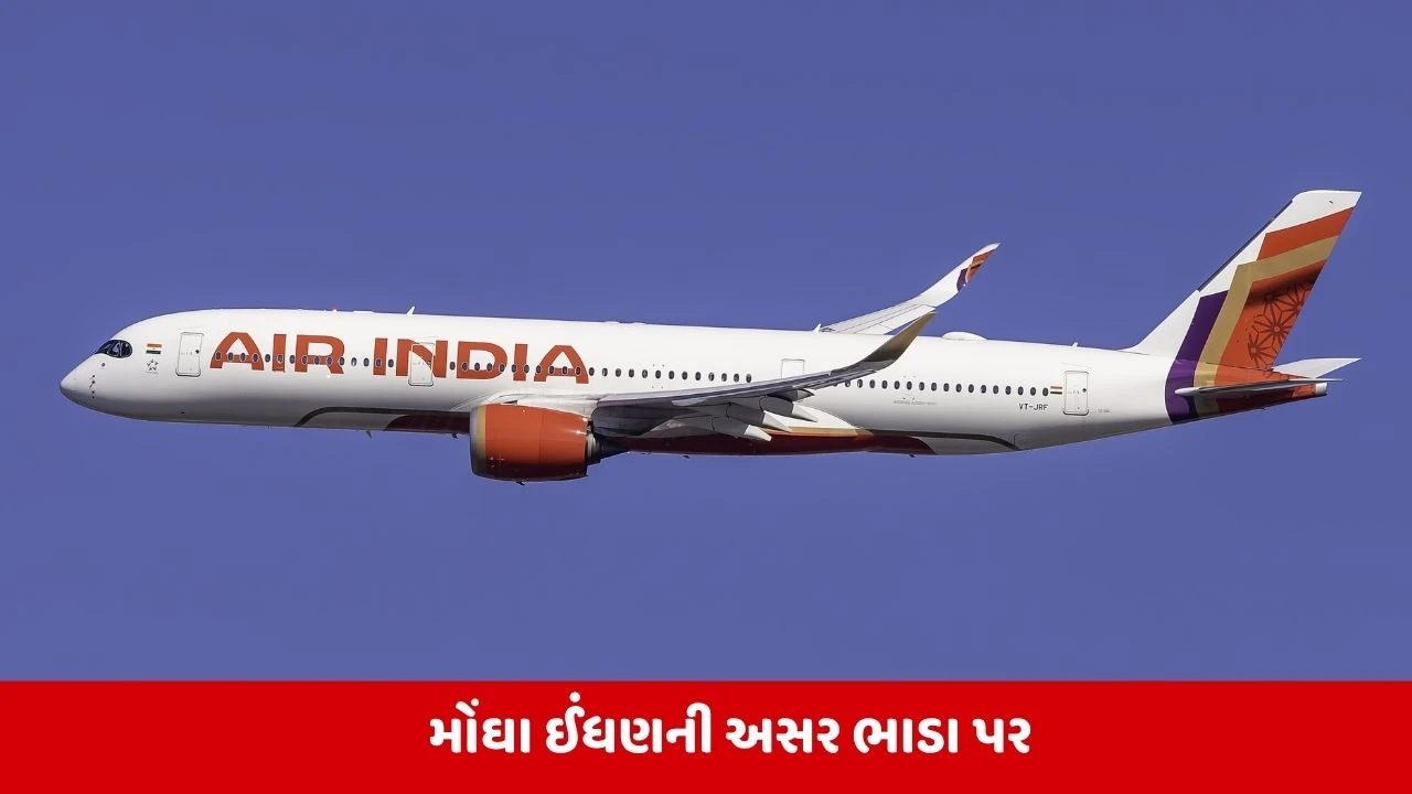 8 એપ્રિલથી હવાઈ મુસાફરી થશે મોંઘી, AIR INDIA ના ભાડામાં વધારો, જાણો કેટલો ખર્ચ વધશે 