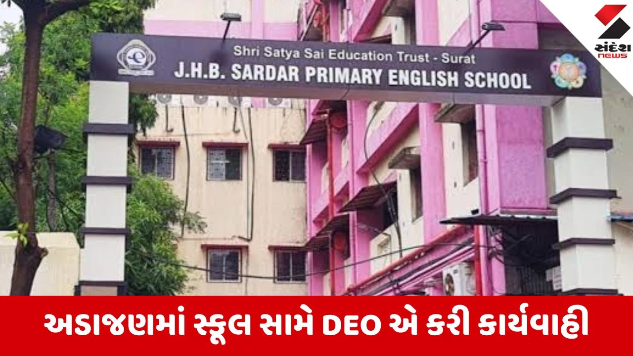 સુરતની સરદાર સ્કૂલની દાદાગીરી સામે DEOની લાલ આંખ.