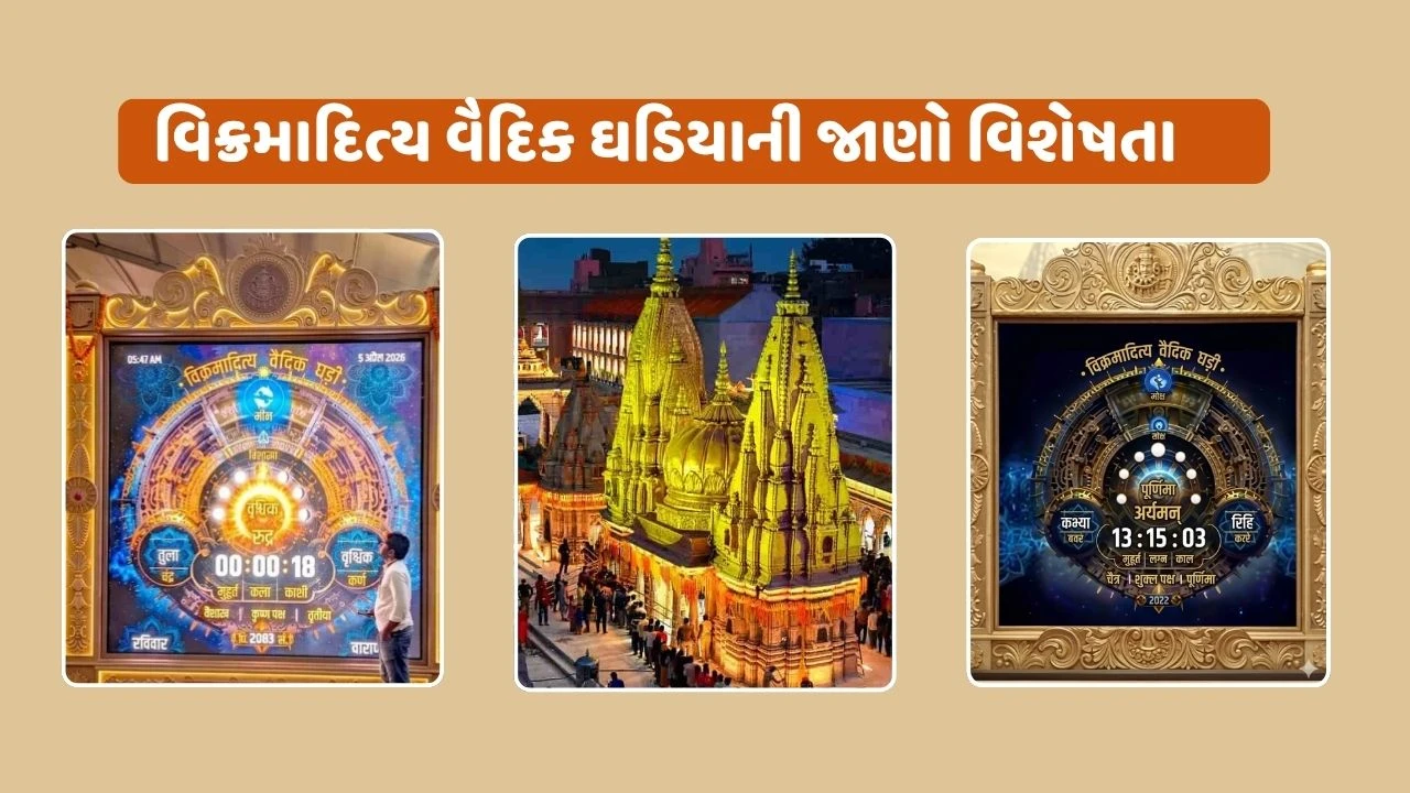 શુભ-અશુભ સમય જણાવતી કાશીની જાદુઈ વૈદિક ઘડિયાળ, જાણો શું છે તેની વિશેષતા? 